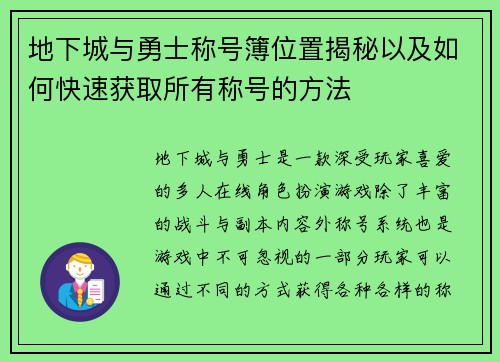地下城与勇士称号簿位置揭秘以及如何快速获取所有称号的方法