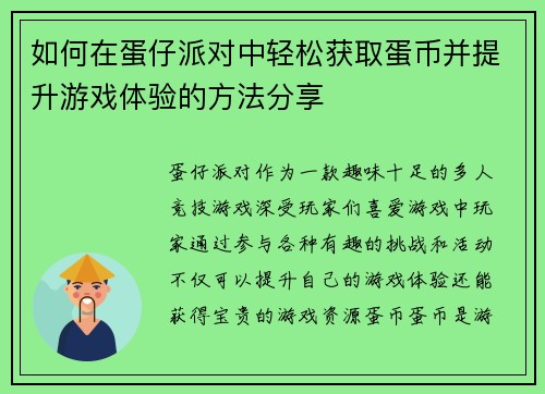 如何在蛋仔派对中轻松获取蛋币并提升游戏体验的方法分享