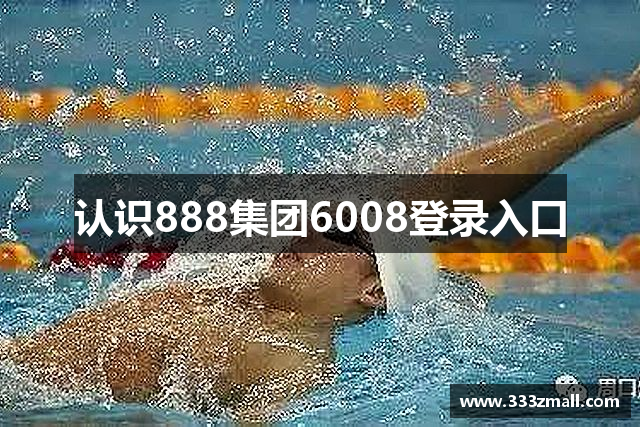 认识888集团6008登录入口