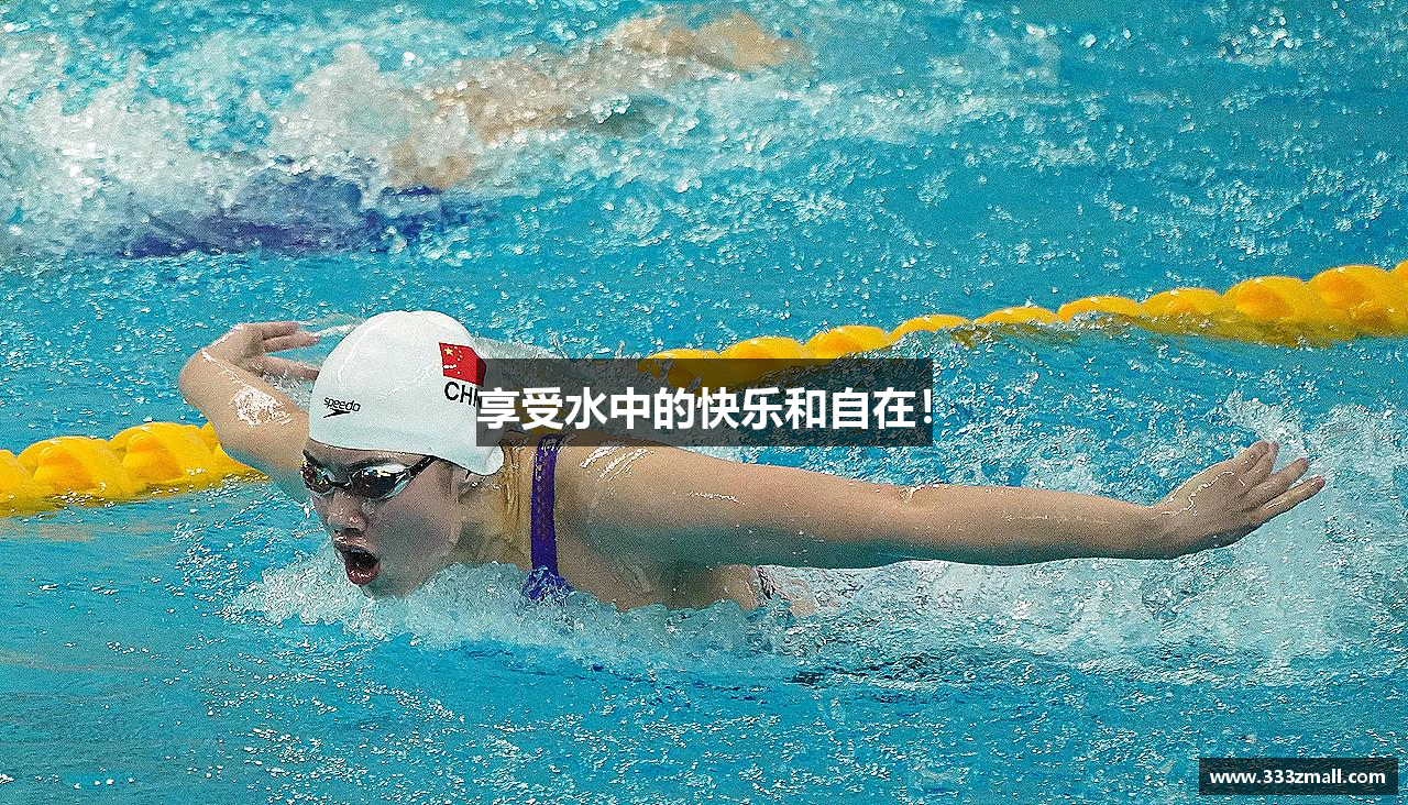 享受水中的快乐和自在！